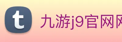 九游j9官网网页版入口 logo